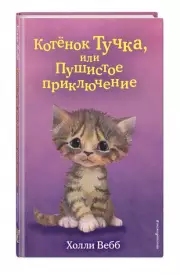Котёнок Тучка, или Пушистое приключение (выпуск 46), Холли Вебб