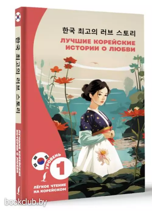 Лучшие корейские истории о любви (Легкое чтение на корейском)