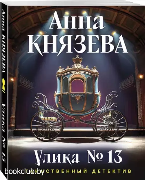 Улика № 13