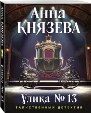 Улика № 13, Анна Князева