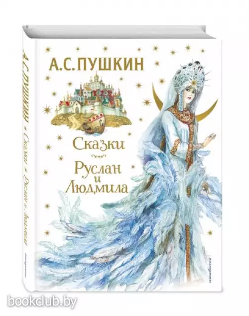Сказки. Руслан и Людмила (ил. А. Власовой)