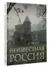 Неизвестная Россия (2023) Неизвестная Россия (2023)