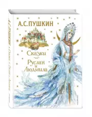 Сказки. Руслан и Людмила (ил. А. Власовой)