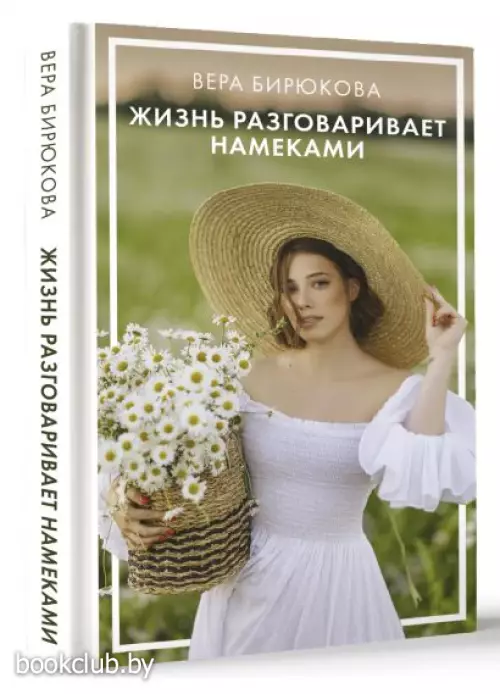 Жизнь разговаривает намеками