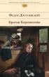 Братья Карамазовы (896с.)