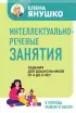 Интеллектуально-речевые занятия. Задания для дошкольников от 4 до 6 лет