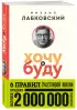 Хочу и буду. 6 правил счастливой жизни (покет) Хочу и буду. 6 правил счастливой жизни (покет)