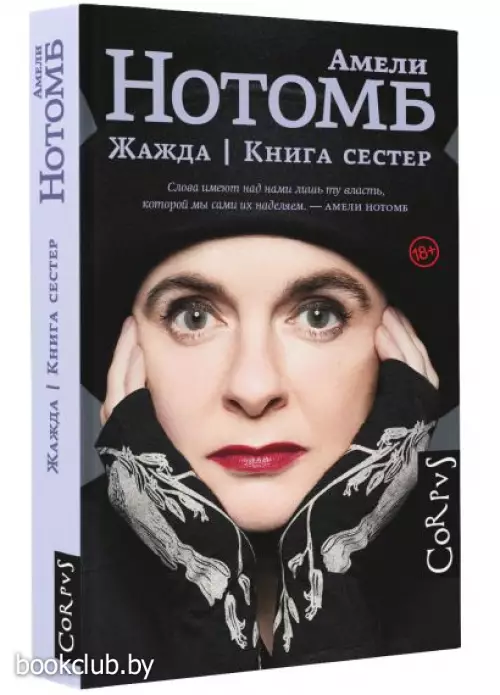 Жажда. Книга сестер Жажда. Книга сестер