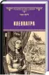Комплект: «Клеопатра» + «Принцесса Нила»