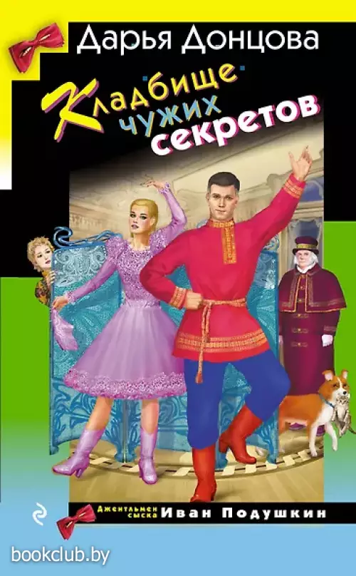 Кладбище чужих секретов