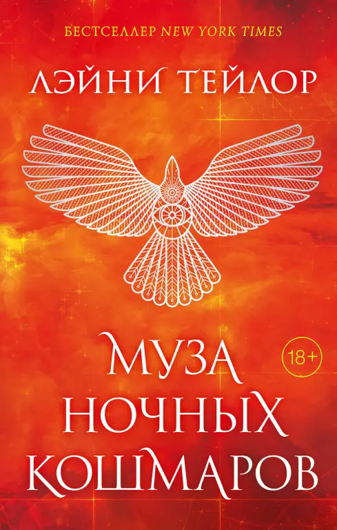 Муза ночных кошмаров Муза ночных кошмаров