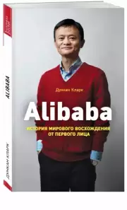 Alibaba. История мирового восхождения (288с.), Дункан Кларк
