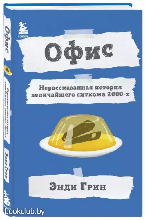 Офис. Нерассказанная история величайшего ситкома 2000-х.