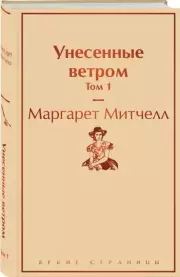 Унесенные ветром. Том 1 (Яркие страницы), Маргарет Митчелл