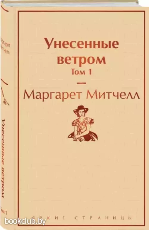 Унесенные ветром. Том 1 (Яркие страницы)