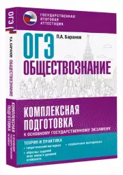 ОГЭ 2024. Обществознание. Комплексная подготовка к основному государственному экзамену: теория и практика, Петр Баранов