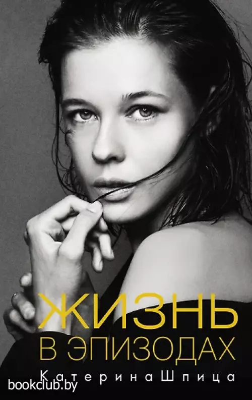 Жизнь в эпизодах