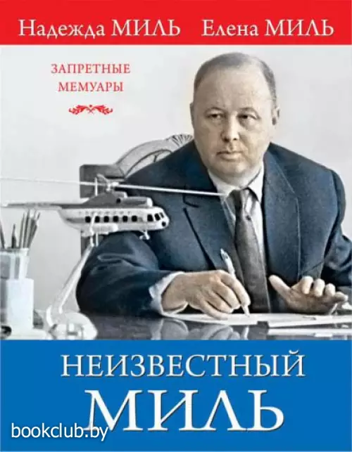 Неизвестный Миль