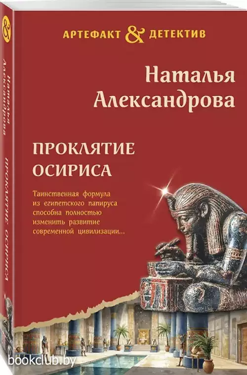 Проклятие Осириса