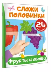 Фрукты и овощи (Сложи половинки: книжка с наклейками)