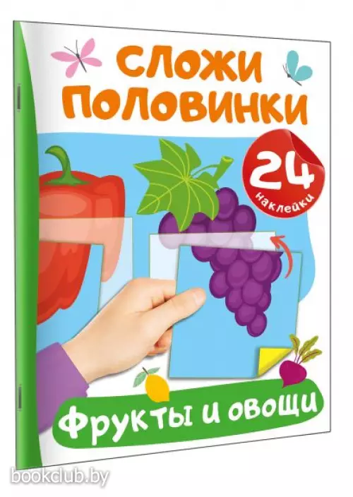 Фрукты и овощи (Сложи половинки: книжка с наклейками)