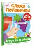 Фрукты и овощи (Сложи половинки: книжка с наклейками)