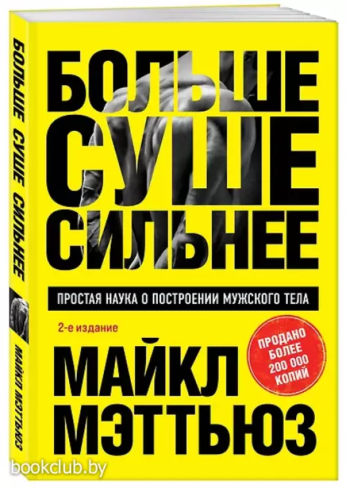 Больше. Суше. Сильнее. Простая наука о построении мужского тела (2-е изд.)