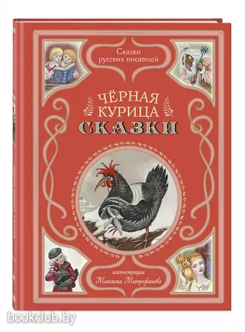 Чёрная курица. Сказки (ил. М. Митрофанова)