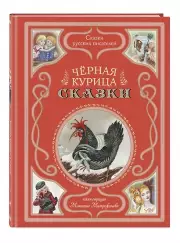 Чёрная курица. Сказки (ил. М. Митрофанова)