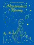 Маленький принц (рис. автора) (112с.)