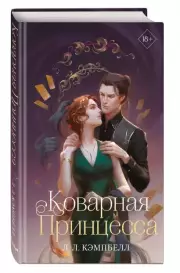 Коварная принцесса, Л. Кэмпбелл