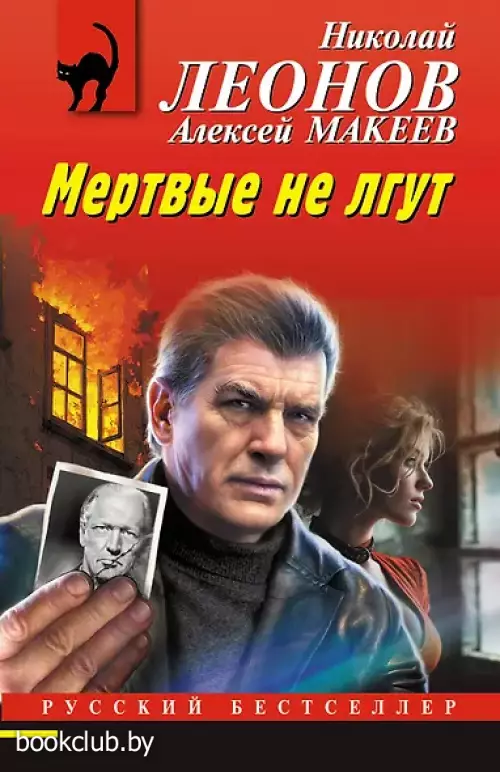 Мертвые не лгут