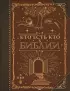 Кто есть кто в Библии (Коллекционная книга. Знаки)