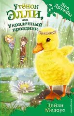 Утенок Элли, или Украденный праздник, Дейзи Медоус Утенок Элли, или Украденный праздник, Дейзи Медоус