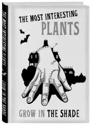 Вещь:The most interesting plants grow in the shade. Вещь. Блокнот в точку