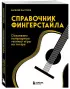 Справочник фингерстайла: осваиваем популярную технику игры на гитаре Справочник фингерстайла: осваиваем популярную технику игры на гитаре