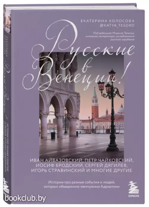 Русские в Венеции! Истории про разные события и людей, которых объединила жемчужина Адриатики