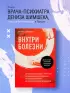 Внутри болезни. Целостный подход к лечению хронических заболеваний: от психосоматики до доказательной медицины