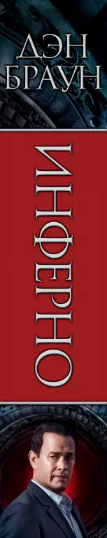 Инферно (кинообложка)