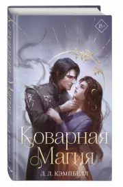 Коварная магия, Л. Кэмпбелл