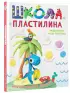 Школа пластилина. Развиваем мозг ребенка
