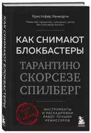 Как снимают блокбастеры Тарантино, Скорсезе, Спилберг. Инструменты и раскадровки работ лучших режиссёров (новое издание), Кристофер Кенворти