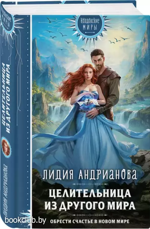 Целительница из другого мира