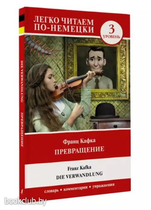 Превращение. Уровень 3 = Die Verwandlung (192с.)