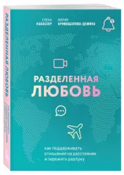 Разделенная любовь. Как поддерживать отношения на расстоянии и пережить разлуку, Мария Кривощапова-Демина, Елена Кабассер