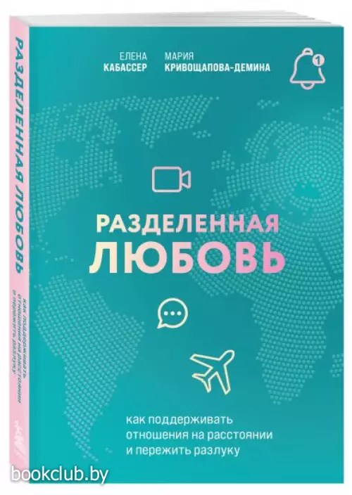 Разделенная любовь. Как поддерживать отношения на расстоянии и пережить разлуку