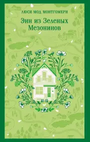 Энн из Зеленых Мезонинов