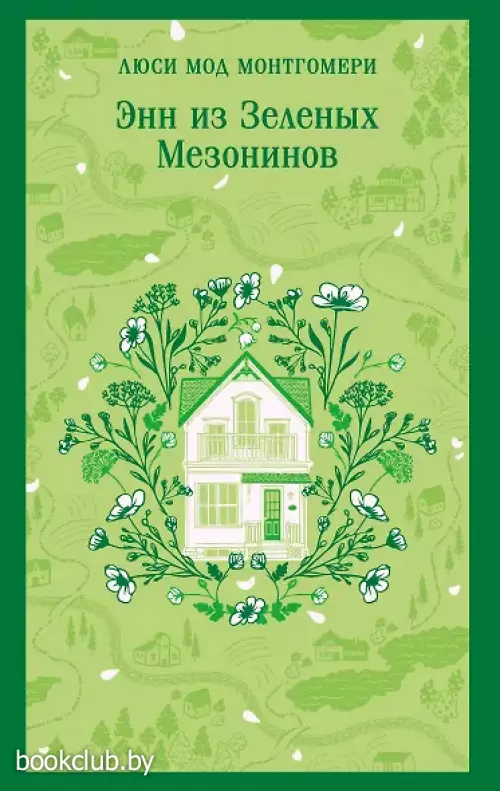 Энн из Зеленых Мезонинов