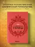 Славянские мифы (Мифы мира. Самые сказочные истории человечества) Славянские мифы (Мифы мира. Самые сказочные истории человечества)
