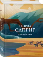 Стихотворения, Генрих Сапгир